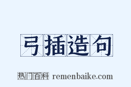 弓插造句是什么意思的图片